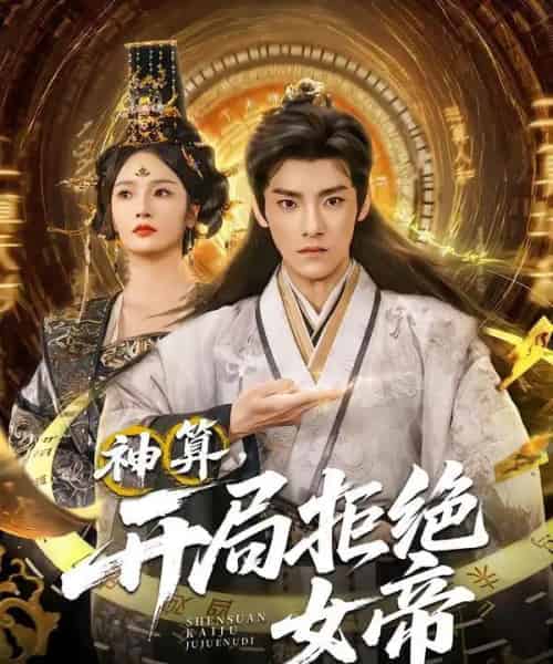 神算开局拒绝女帝（82集全）胡冬晴＆王珞嘉-海之城短剧项目