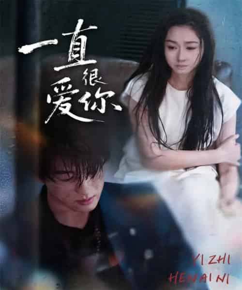 一直很爱你（62集全）陈景赫＆范祺-海之城短剧项目