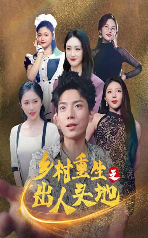 乡村重生之出人头地（84集） - 海之城短剧