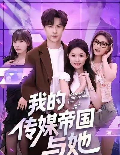 我的传媒帝国与她（61集全）刘子豪＆王廷予-海之城短剧项目