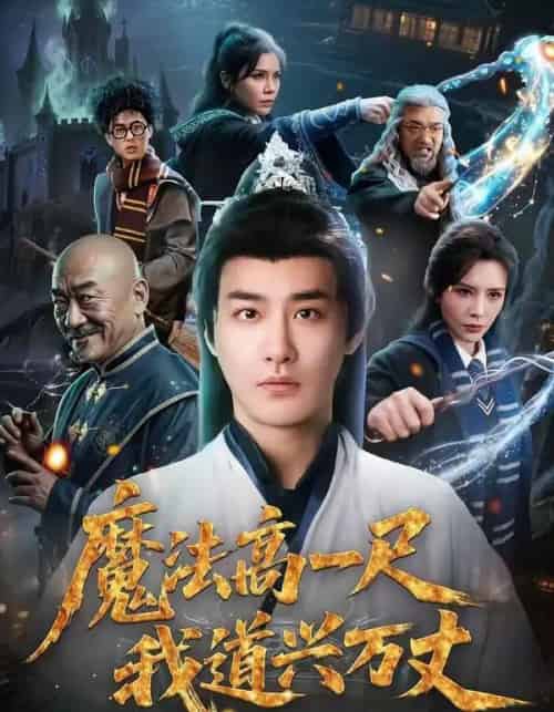 魔法高一尺我道兴万丈（70集全）李季＆王希如-海之城短剧项目