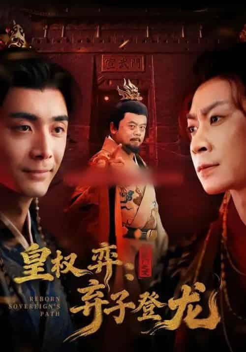 皇权弈：弃子登龙（60集全）吴子明＆李佳颖-海之城短剧项目