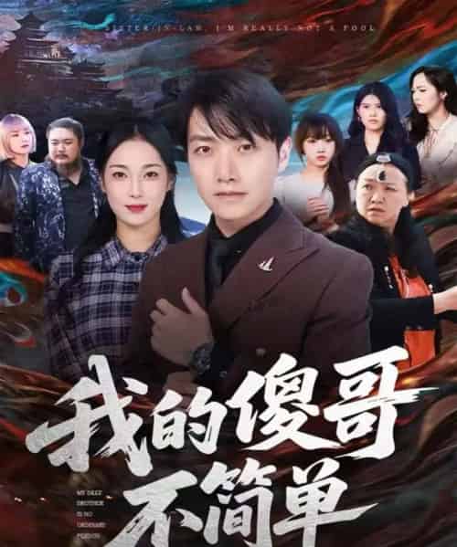 我的傻哥不简单（81集全）任志鹏＆王小野-海之城短剧项目