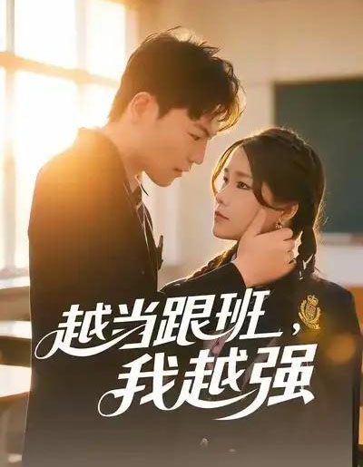 越当跟班，我越强（79集全）秦宝宇＆谢瑞-海之城短剧项目