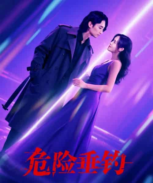 危险垂钓（80集）王俊人＆郑洋 - 海之城短剧