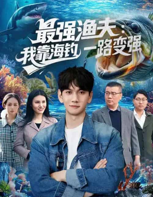 最强渔夫：我靠海钓，一路变强（85集全）刘晁彻＆马丽莎-海之城短剧项目