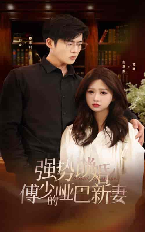强势锁婚:傅少的哑巴新妻 强势锁婚:傅少的哑巴新妻