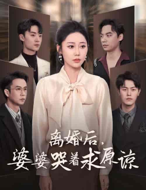 离婚后婆婆哭着求原谅（60集全）邰靖懿＆吴雨阳 - 海之城短剧