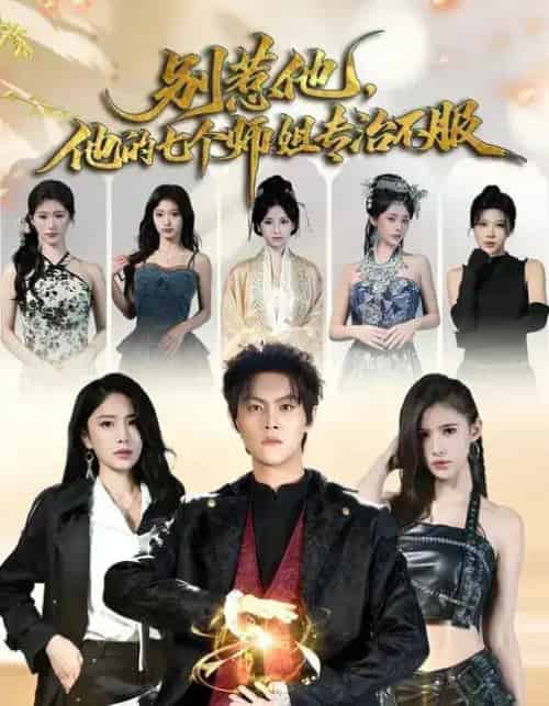 别惹他，他的七个师姐专治不服（60集全）魏奕菲＆余欢欢＆温凉-海之城短剧项目