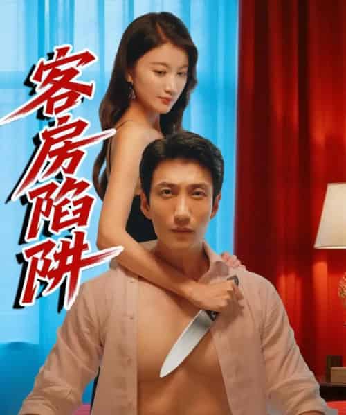客房陷阱（15集）杨珺钦 - 海之城短剧