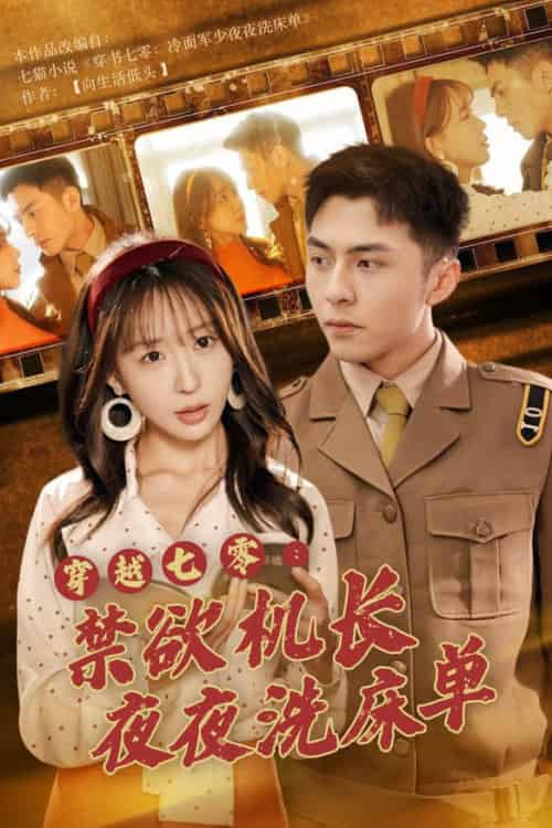 穿越七零：禁欲机长夜夜洗床单（50集全）房蕾 - 海之城短剧