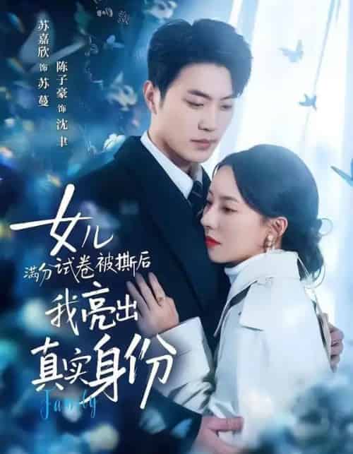 女儿满分试卷被撕后，我亮出真实身份（71集全）苏嘉欣＆陈子豪-海之城短剧项目