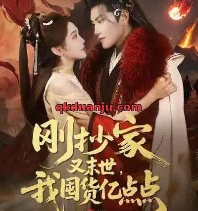 刚抄家又末世，我囤货亿点点（68集全）李汐薇＆周彦哲＆马帅-海之城短剧项目