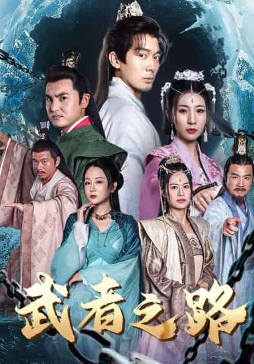 武者之路（100集全）楚尘＆秦瑶 - 海之城短剧