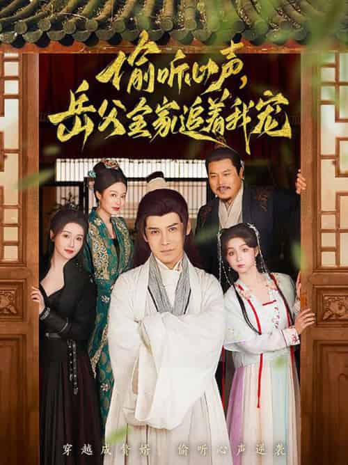 偷听心声岳父全家追着我宠（72集全）李子锋＆董洁 - 海之城短剧