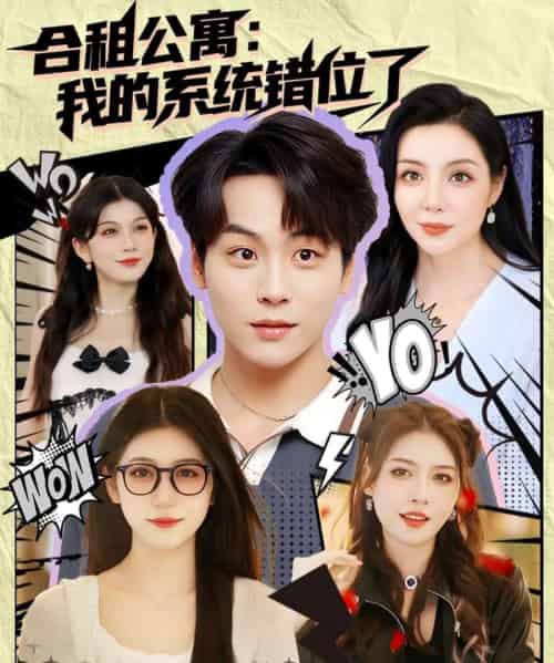 合租公寓我的系统错位了 （79集） - 海之城短剧