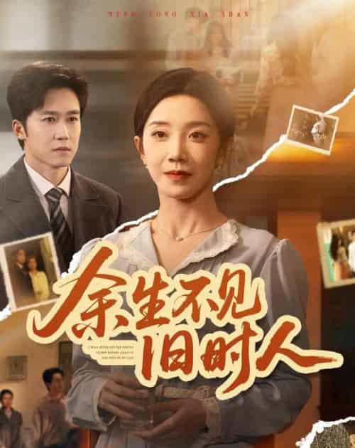余生不见旧时人（62集全）常欣＆彭剑雄-海之城短剧项目