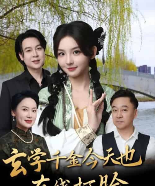 玄学千金今天也在线打脸 玄学千金今天也在线打脸