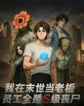 我在末世当老板，员工全是S级丧尸（30集全）动漫-海之城短剧项目
