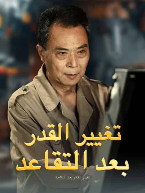 تغيير القدر بعد التقاعد تغيير القدر بعد التقاعد