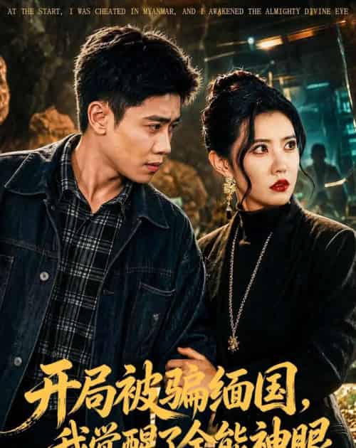 开局被骗缅国，我觉醒了全能神眼（84集全）周越＆周子琪-海之城短剧项目