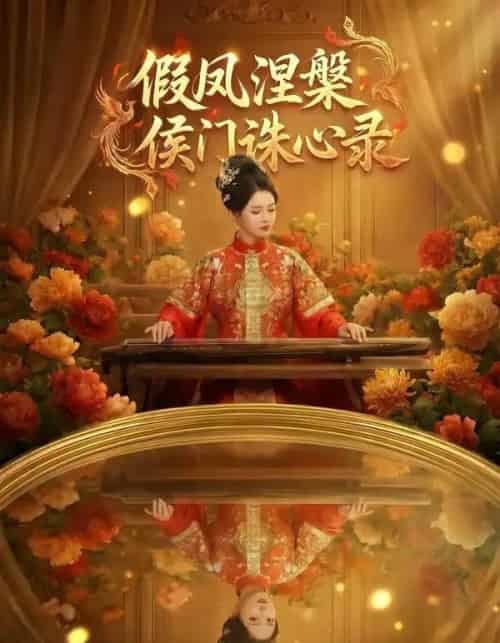 假凤涅槃侯门诛心录（69集全）AI-海之城短剧项目