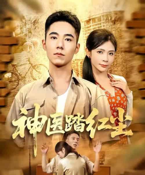 神医踏红尘（71集全）刘琦枫＆陈碧霄-海之城短剧项目