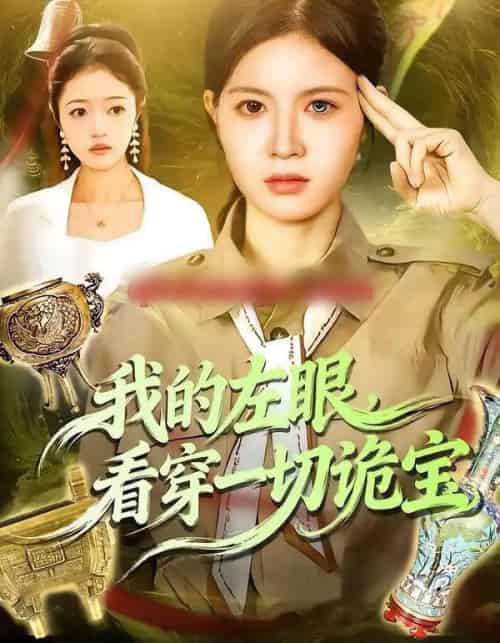 我的左眼，看穿一切诡宝（111集全）夏晴＆杨宽-海之城短剧项目