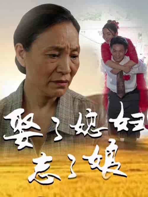 娶了媳妇忘了娘 娶了媳妇忘了娘