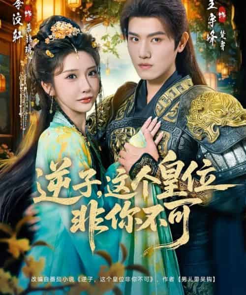 逆子，这皇位非你不可（91集全）王宇峰＆李汶轩-海之城短剧项目