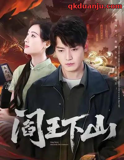 阎王下山（74集全）李文瑞＆朱旻昕-海之城短剧项目