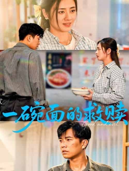 一碗面的救赎（57集全）邹洁仪＆孙钰哲 - 海之城短剧