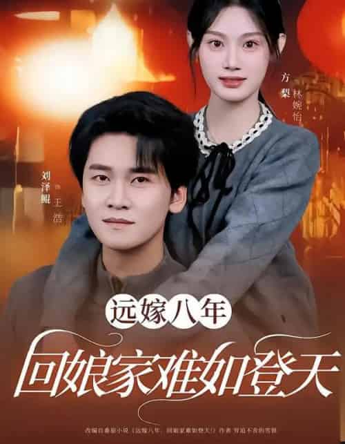 远嫁八年，回娘家难如登天（57集全）方梨＆刘泽鲲-海之城短剧项目
