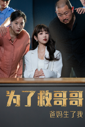 为了救哥哥爸妈生了我（22集） - 海之城短剧