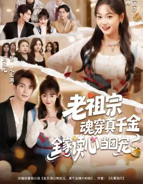老祖宗魂穿真千金，全家读心当团宠（70集全）黄小再＆马晓凡-海之城短剧项目