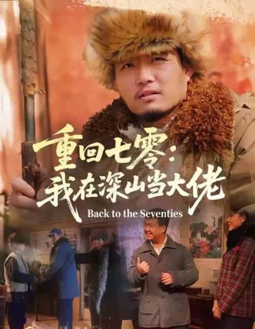 重回七零：我在深山当大佬（80集全）胡钧丞＆张宸宇-海之城短剧项目