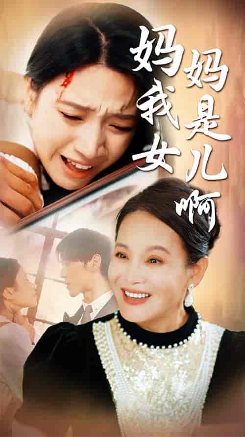 妈妈我是女儿啊＆迟来的母爱（80集）白妍 - 海之城短剧