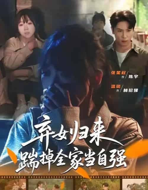 弃女归来，踹掉全家当自强（31集全）张星叙＆温璐-海之城短剧项目