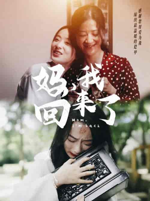 妈，我回来了（70集） - 海之城短剧