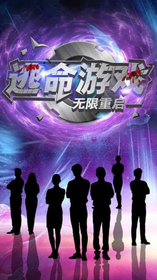 逃命游戏无限重启（51集全）夏婧苒 - 海之城短剧