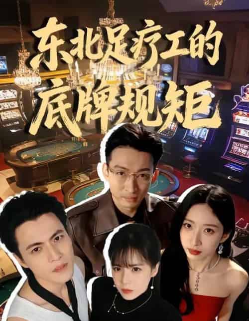 东北足疗工的底牌规矩（50集全）吴杰＆李京熹-海之城短剧项目