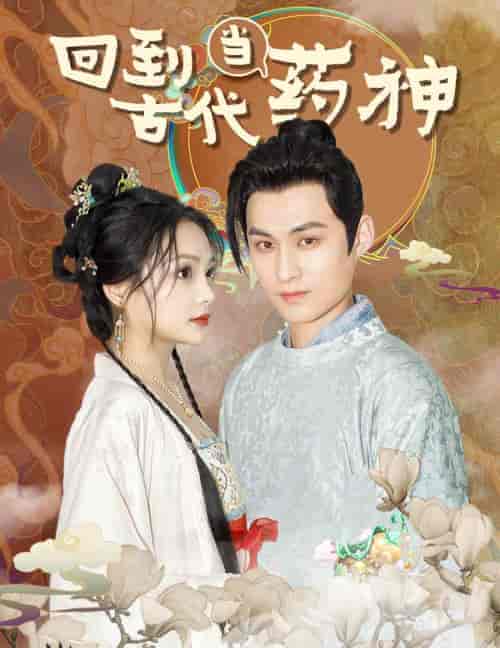 回到古代当药神（100集）穿越剧 - 海之城短剧
