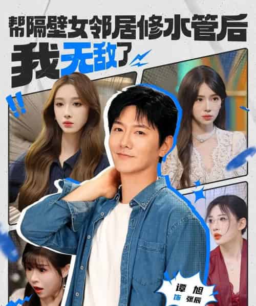 帮隔壁女邻居修水管后我无敌了（80集）-海之城短剧项目