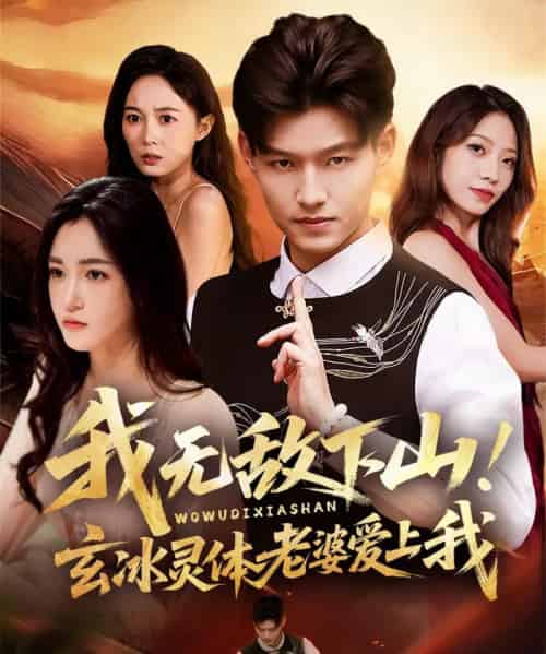 我无敌下山玄冰灵体老婆爱上我（70集全）擦边-海之城短剧项目