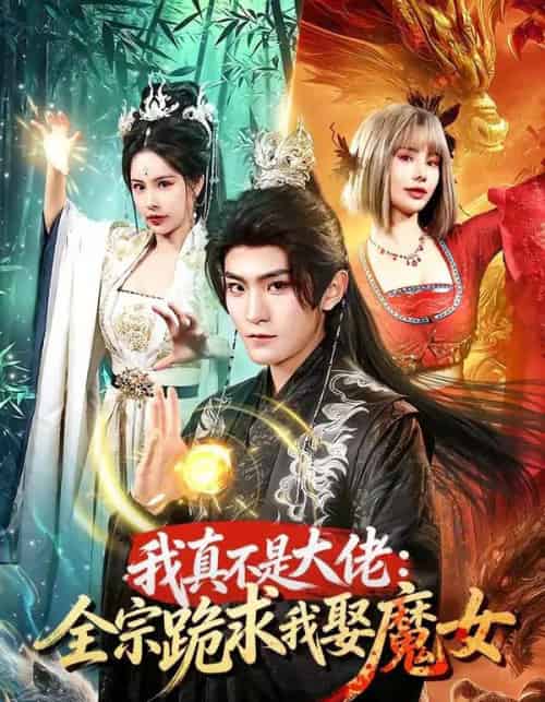 我真不是大佬：全宗跪求我娶魔女（75集全）厉家兵＆王梦妍-海之城短剧项目