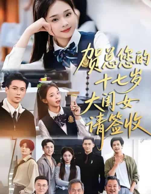 贺总您的十七岁大闺女请签收（61集全）杨寒＆陈舒宜-海之城短剧项目