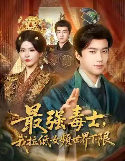 最强毒士，我拉低女频世界下限（80集全）孔奇力＆杨妍-海之城短剧项目