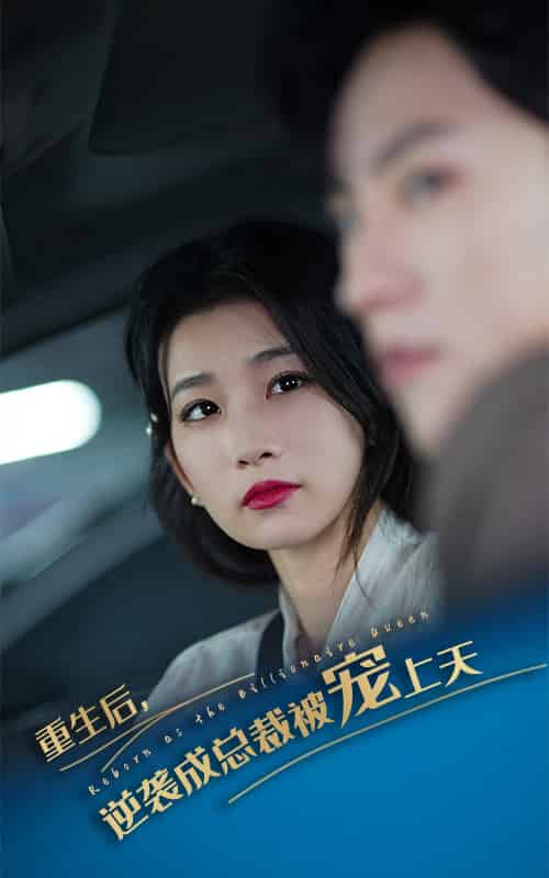 重生后逆袭成总裁被宠上天（86集） - 海之城短剧