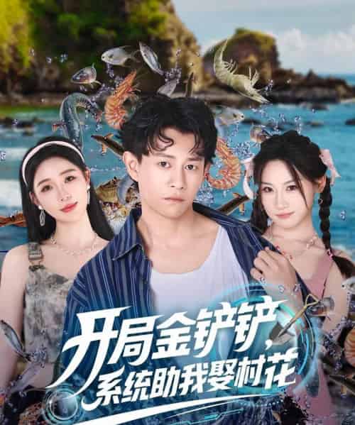 开局金铲铲系统助我娶村花 开局金铲铲系统助我娶村花