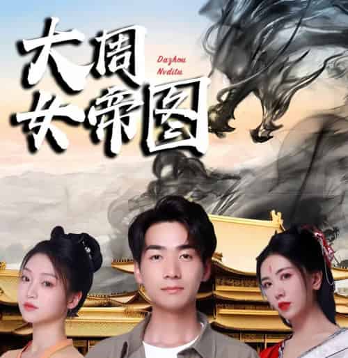 大周女帝图＆开局被女帝逼疯（98集）-海之城短剧项目